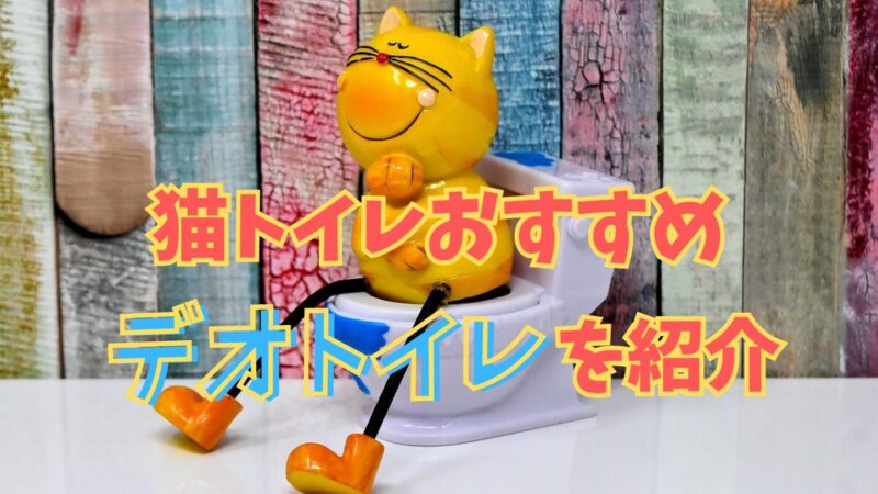 猫トイレおすすめデオトイレ