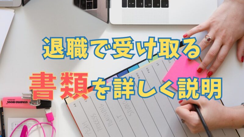 退職で受け取る書類を説明