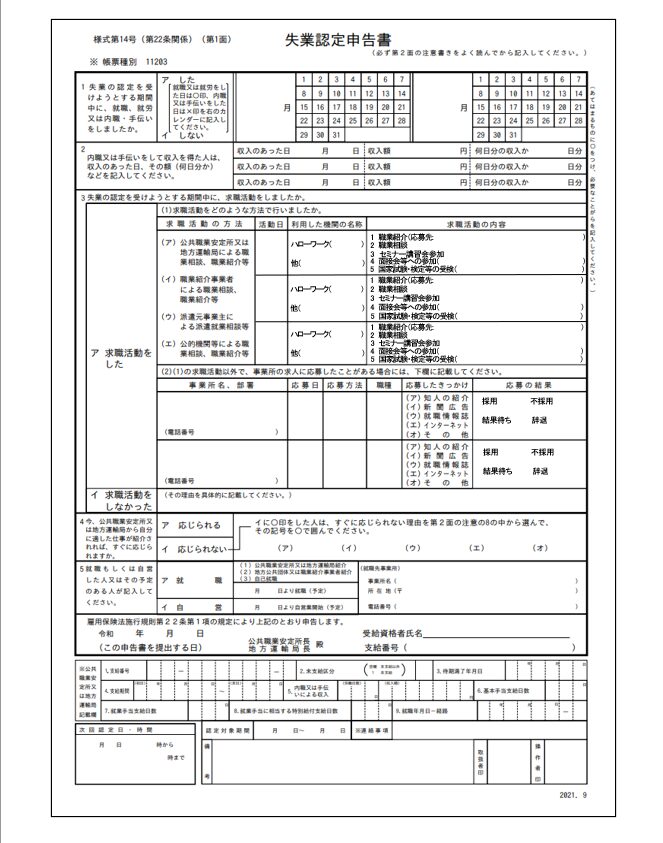 失業認定申告書