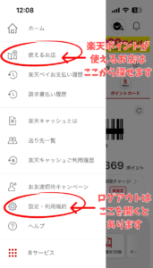 楽天アカウント使えるお店とログアウト場所
