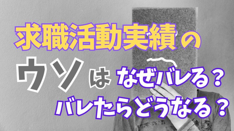 求職活動実績の嘘はなぜバレる？アイキャッチ