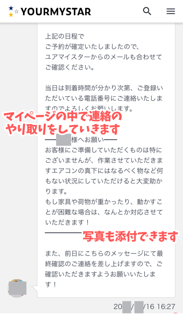 業者との連絡やりとり