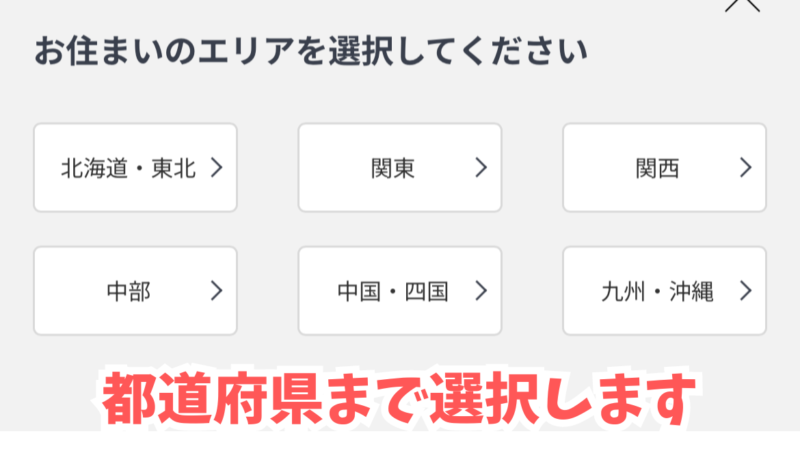 お住まいのエリア選択