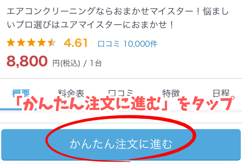 ユアマイスターエアコンかんたん注文に進む