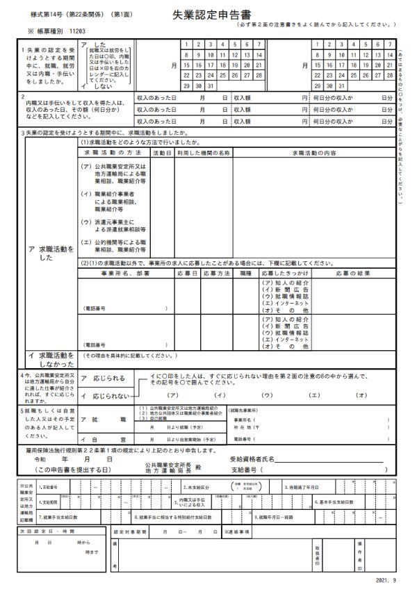 失業認定申告書